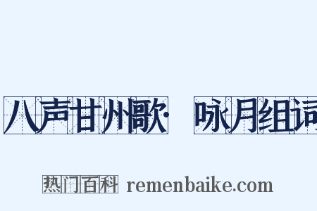 八声甘州歌·咏月组词是什么意思的图片